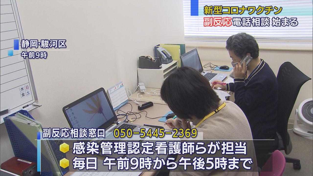 画像: 新型コロナワクチンの副反応相談窓口スタート 認定看護師が毎日常駐 静岡県