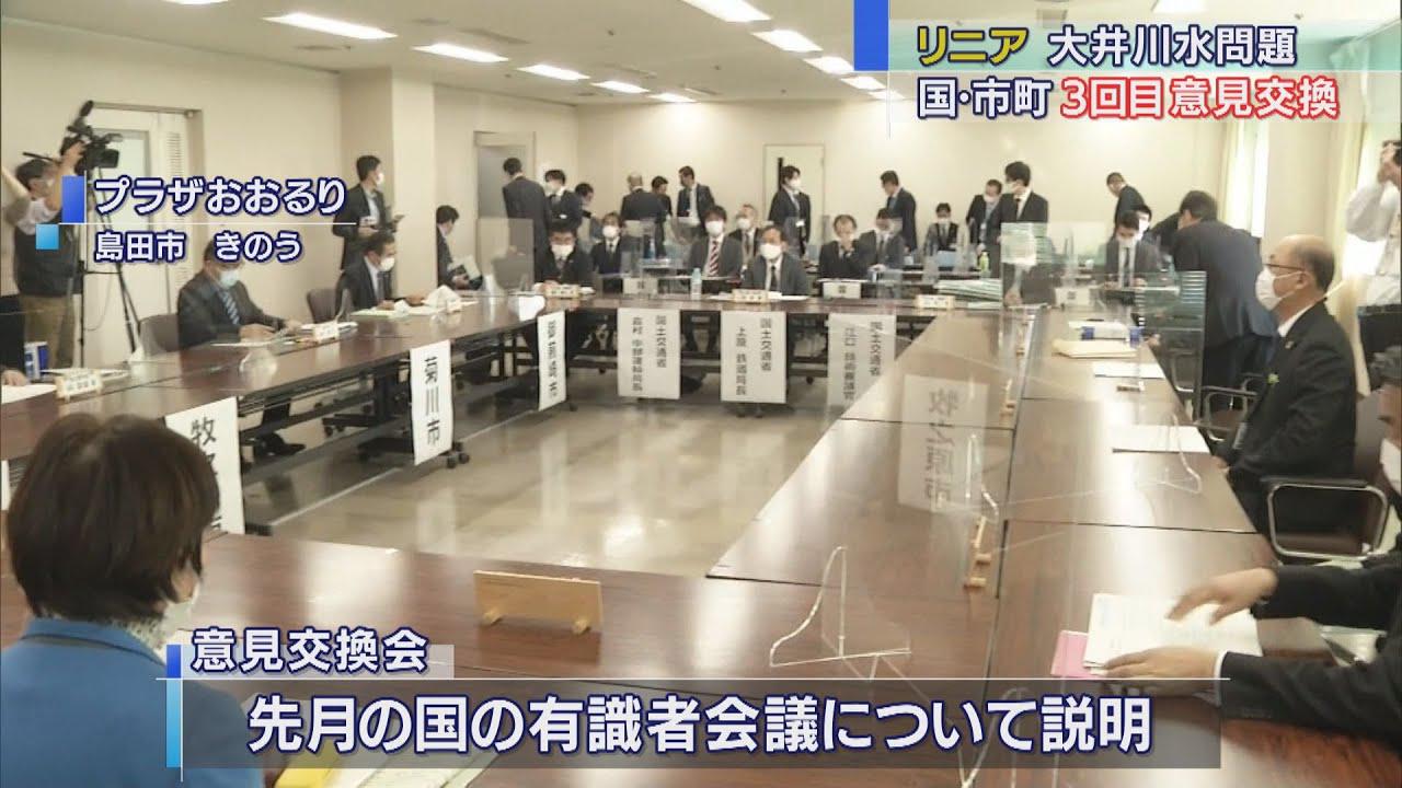 画像: リニア工事めぐり3回目の意見交換 国交省と静岡県の大井川流域市町 youtu.be