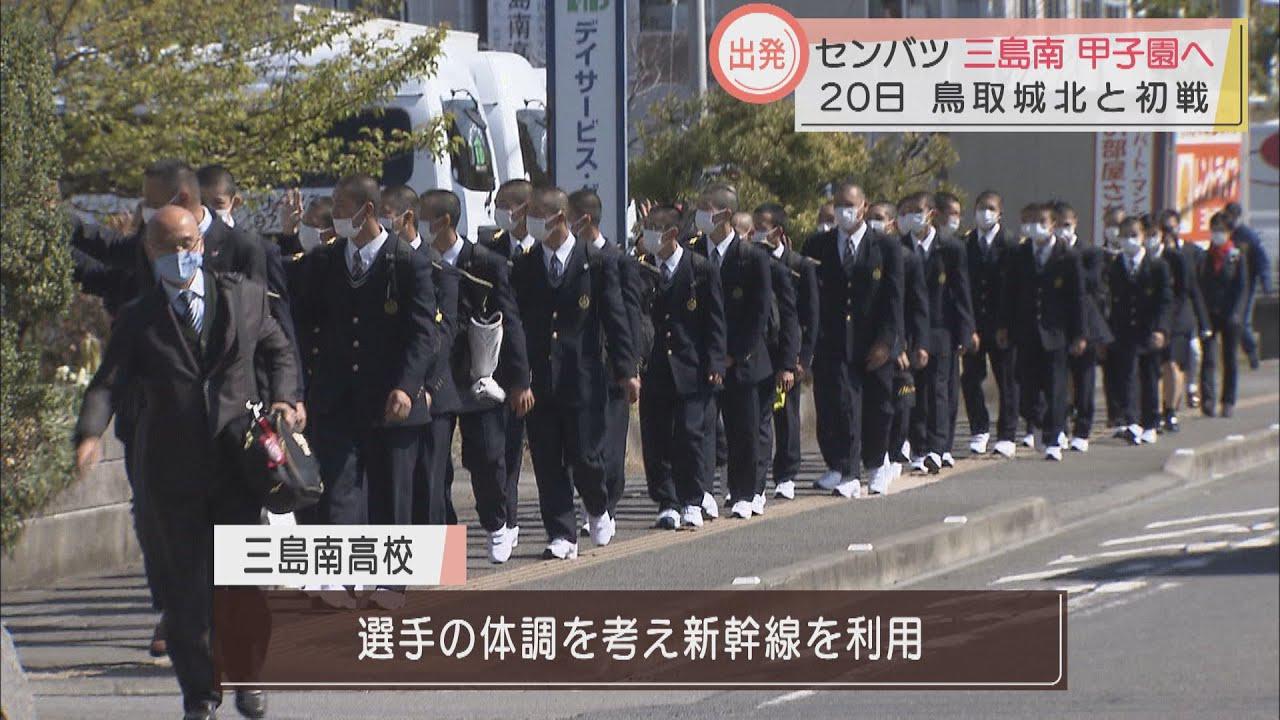 画像: 静岡・三島南ナイン 甲子園に向け出発 センバツ初戦は20日鳥取城北と youtu.be