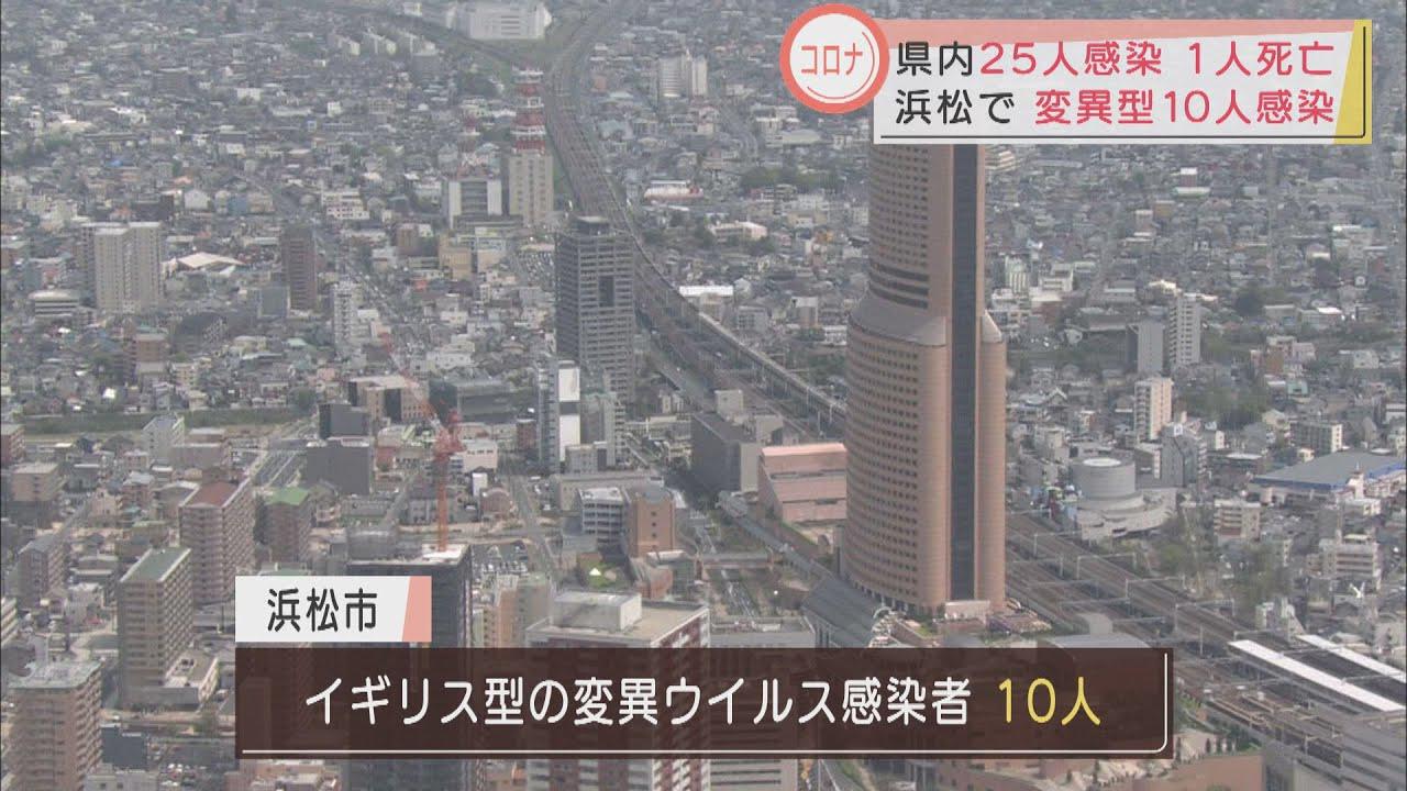 画像: 【新型コロナ】浜松市で10人の変異ウイルス感染を確認…放課後児童会関連 市「クラスター内で発生、市中感染は起きていない」 youtu.be