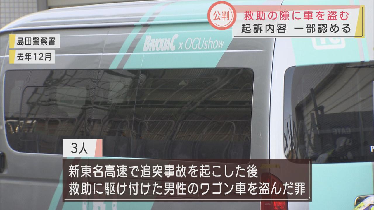 画像: 静岡・島田市の新東名…　救助に駆け付けた車盗んだ罪で起訴　初公判で被告3人は罪状認否の一部を留保