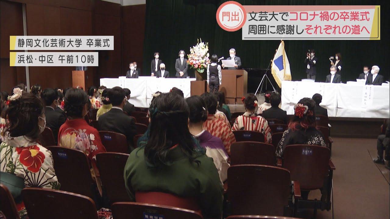 画像: コロナ禍の卒業式　「社会に新たな価値を創造していける」　静岡文化芸術大 youtu.be