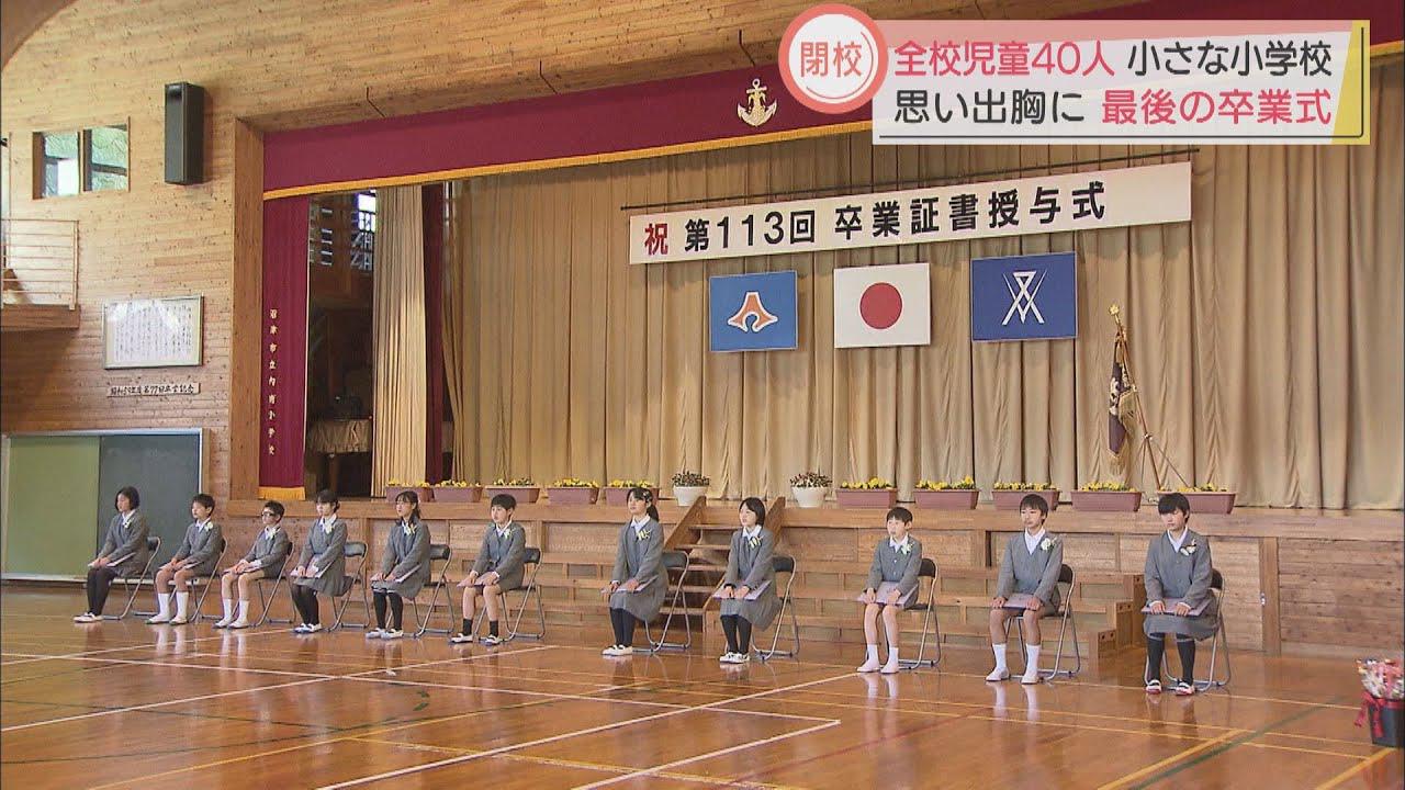 画像: 誕生は明治6年…147年の歴史に幕 学校にあったたくさんの宝物とは… 静岡・沼津市立内浦小学校で最後の卒業式 youtu.be