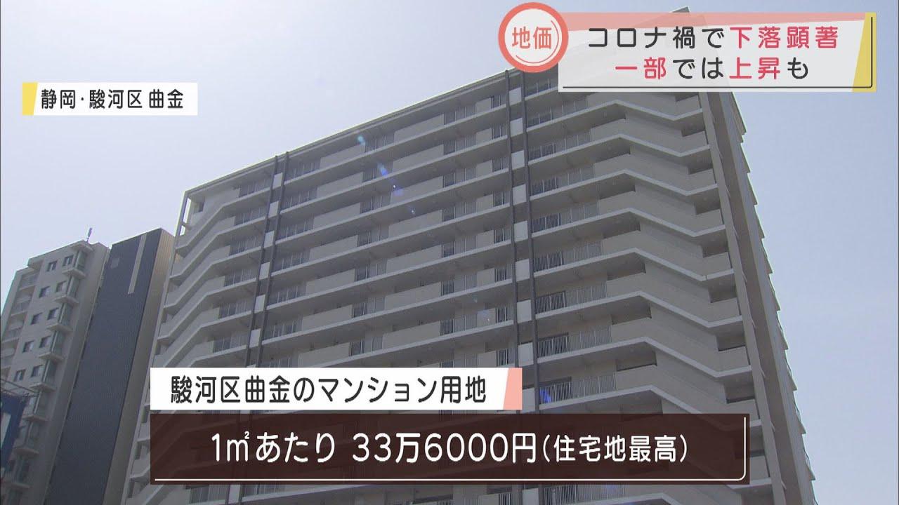 画像: 住宅地の上昇は１０１カ所から５カ所に激減　上昇した土地は…　コロナ禍の地価公示　静岡県 youtu.be