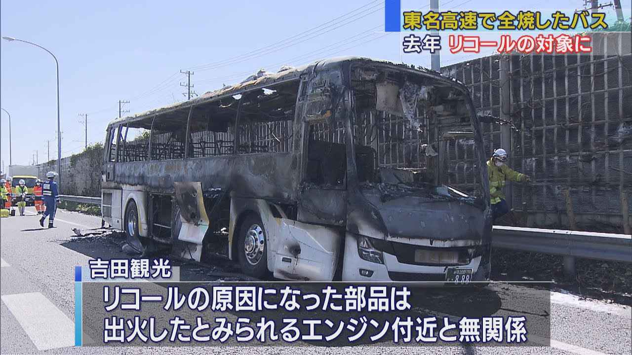 画像: リコールの対象だった…すでに修理 東名高速のバス火災 静岡・牧之原市 youtu.be