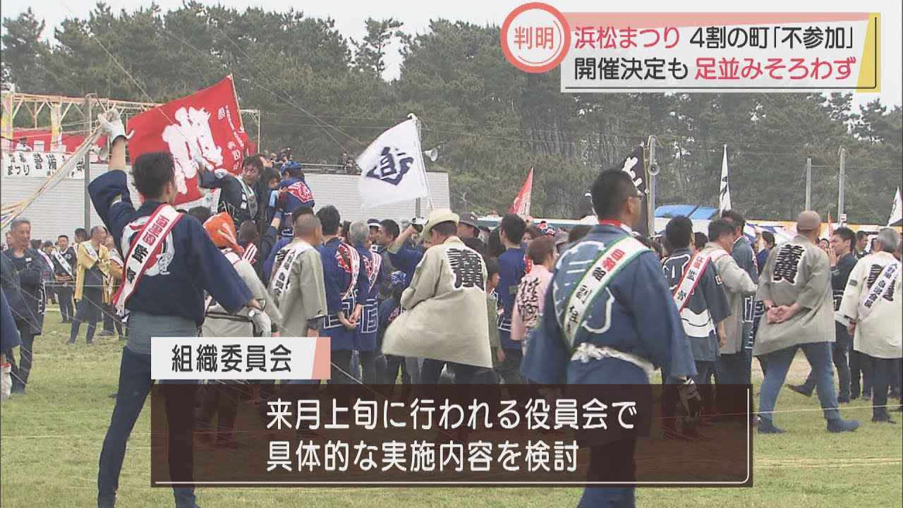 画像: 2年ぶり開催の浜松まつり…4割の町が不参加の意向 「開催期間短縮すべき」という意見も youtu.be