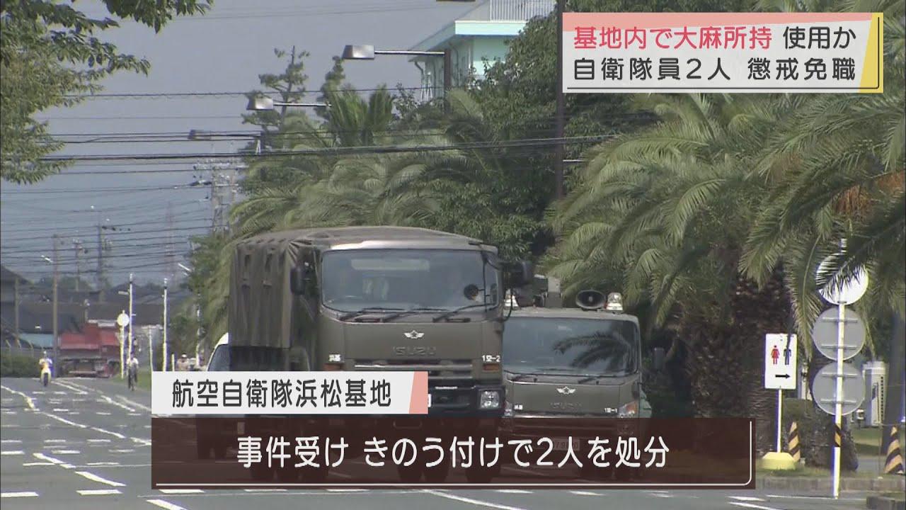 画像: 大麻所持・使用の隊員2人を懲戒免職処分 航空自衛隊浜松基地 youtu.be