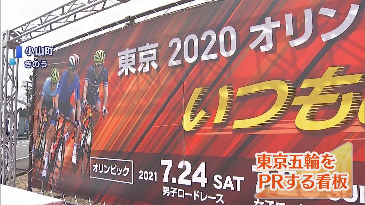 画像: 東京オリンピックのＰＲ看板設置…自転車競技の会場の静岡・小山町 youtu.be