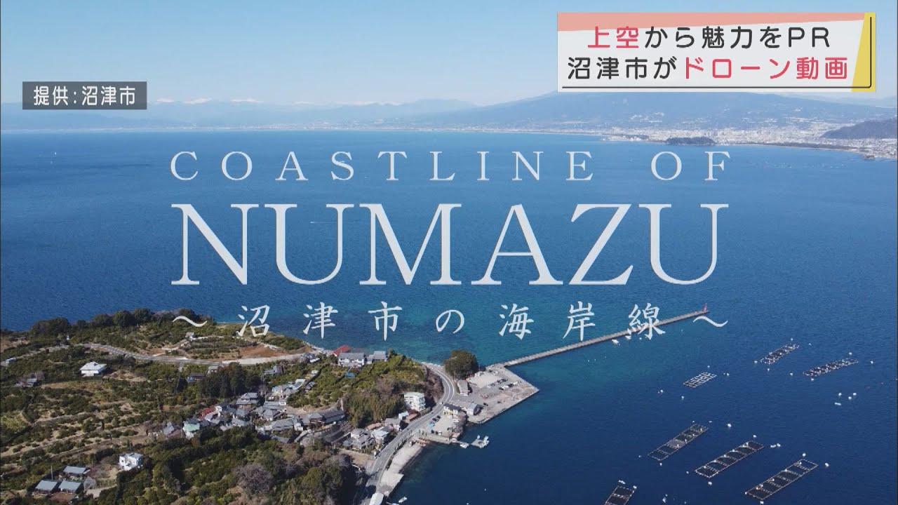 画像: ドローン映像で市の魅力をＰＲ　海外向けに英語でもタイトル・地名を表記　静岡・沼津市 youtu.be