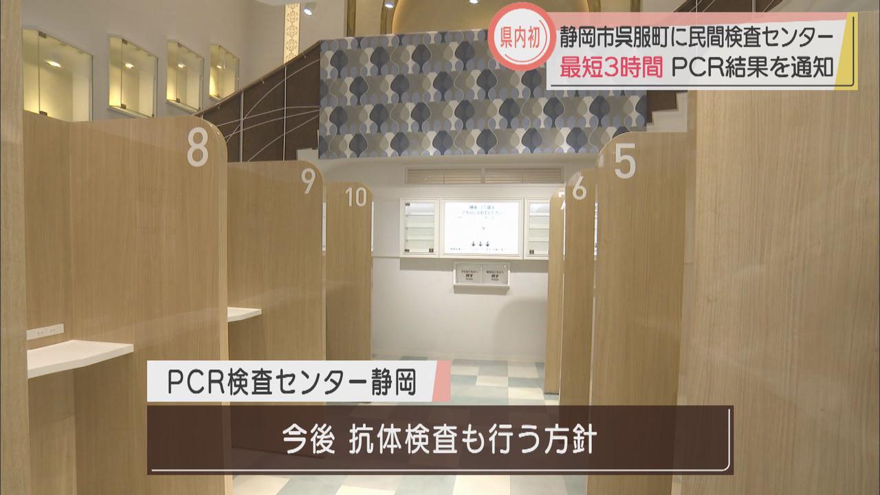 画像: 【新型コロナ】早い検査なら結果通知まで3時間 民間のPCR検査センターがオープン 静岡市葵区