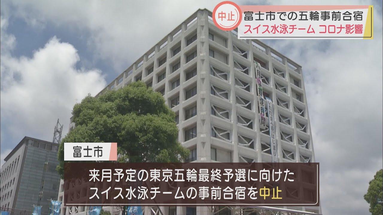 画像: 静岡県富士市での五輪事前合宿が中止　スイス水泳チーム youtu.be