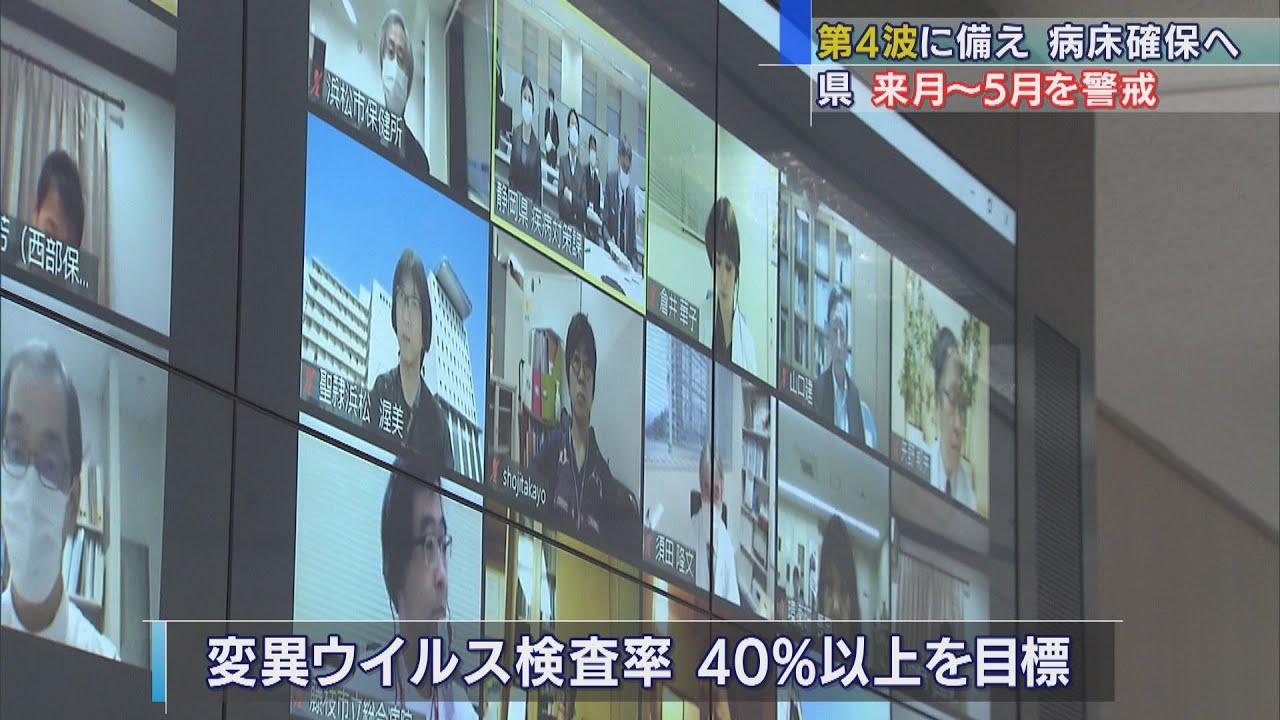 画像: 【新型コロナ】第4波に備え病床確保へ 変異ウイルス検査率の目標設定も 静岡県の専門家会議 youtu.be