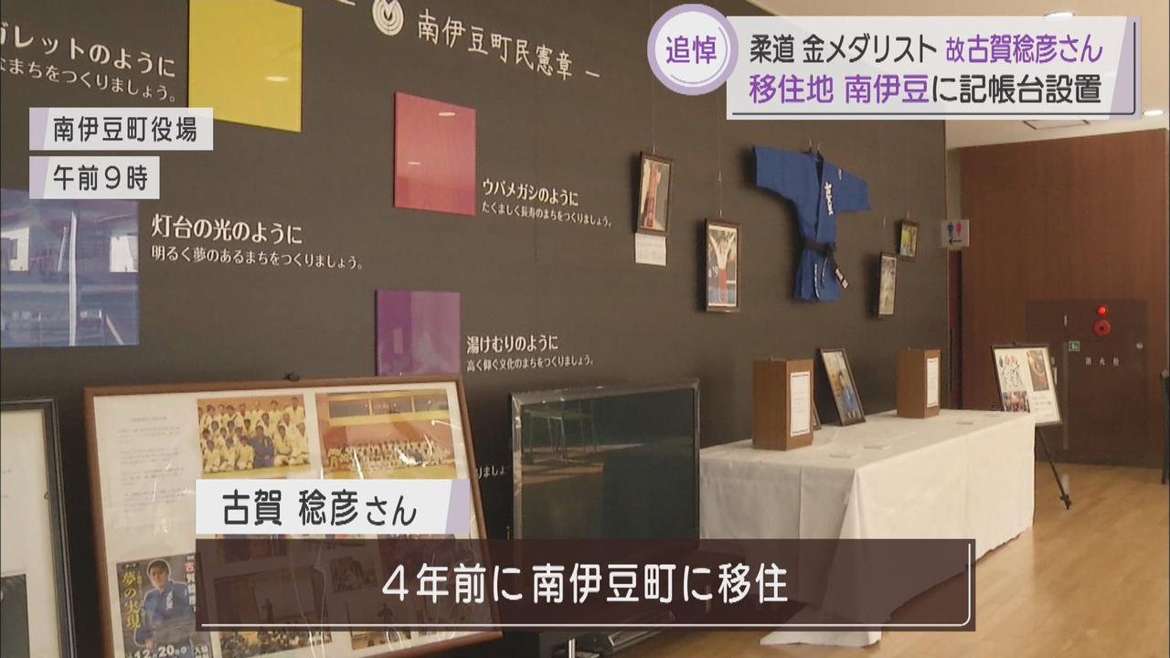 画像: 古賀稔彦さんしのぶ展示や記帳台　移住地の静岡・南伊豆町に設置