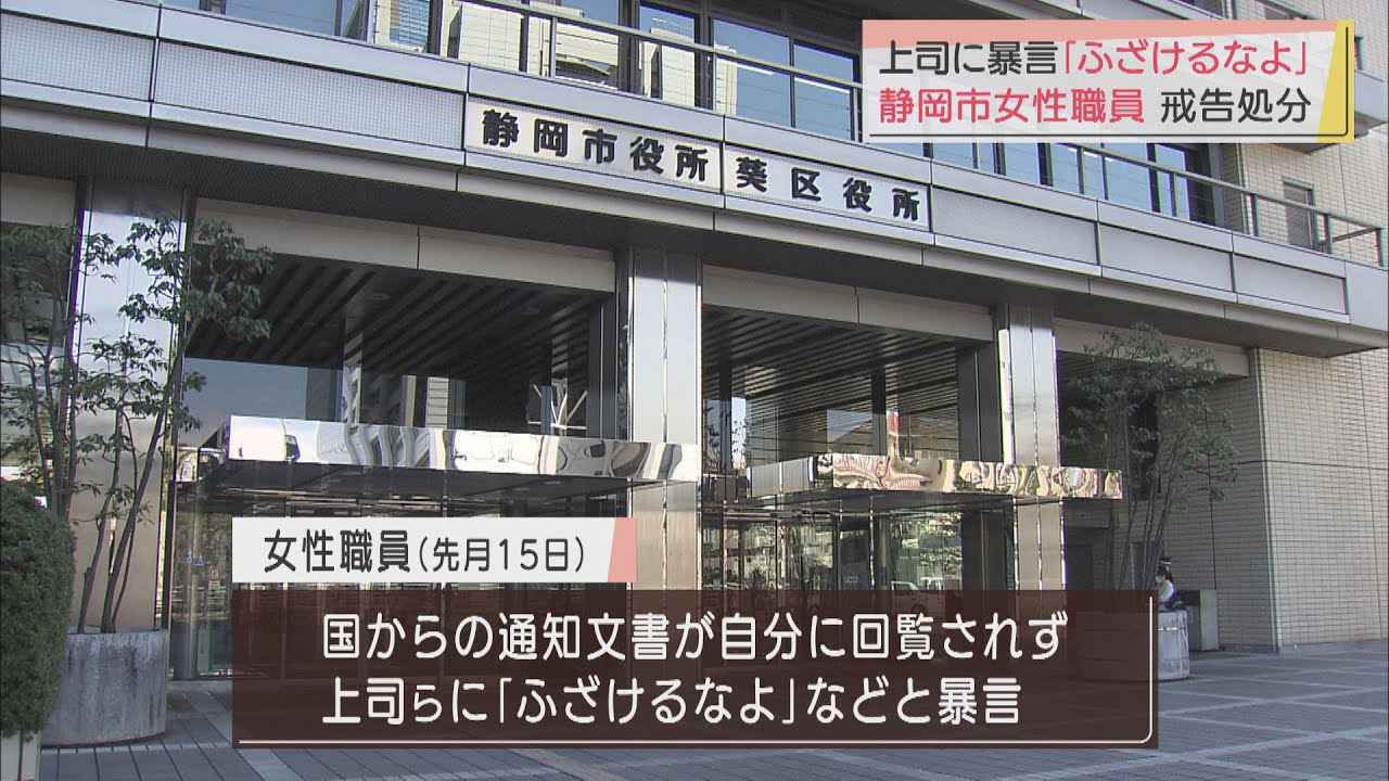 画像: 「ふざけるなよ」上司に暴言　静岡市の女性職員が戒告処分 youtu.be