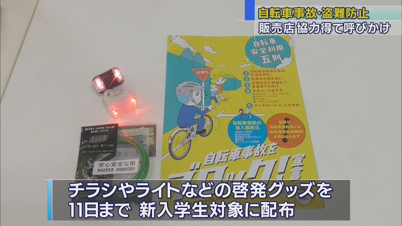 画像: 自転車事故防止へ 静岡大学周辺の販売店が協力 静岡南警察署 youtu.be