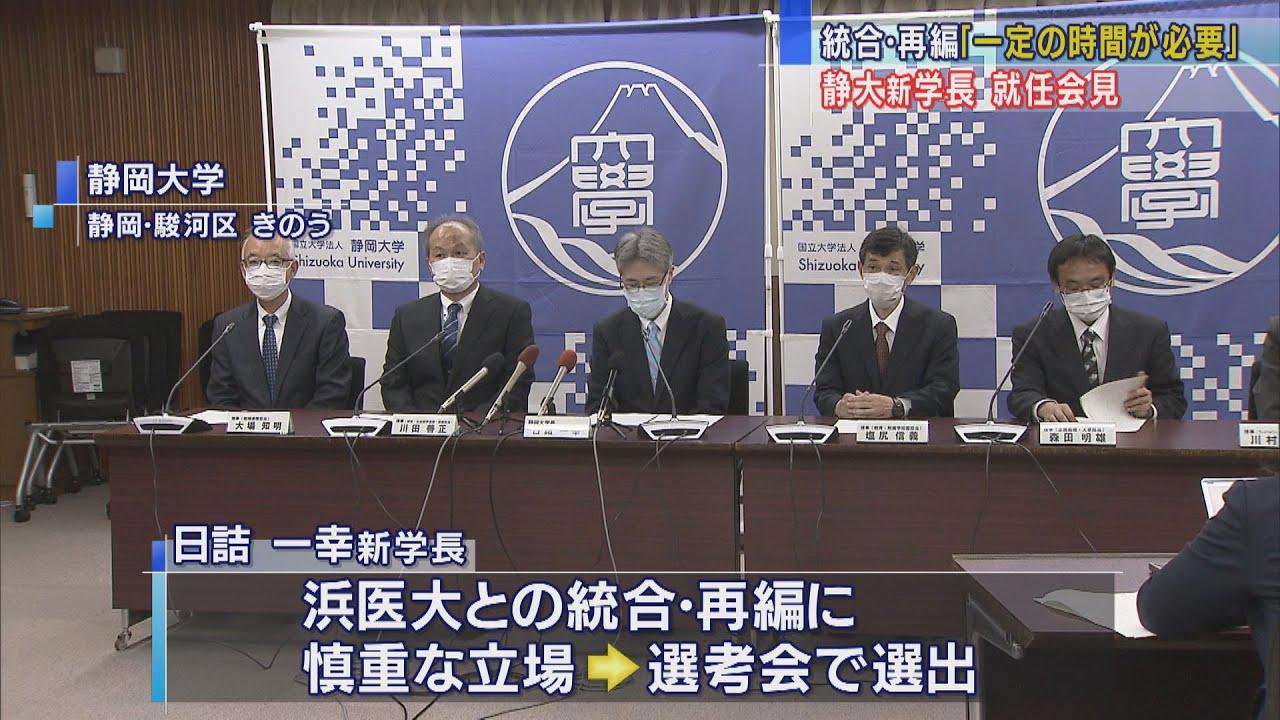 画像: 「議論には一定の時間が必要」と静岡大学新学長　延期された浜松医科大学との統合・再編問題で youtu.be