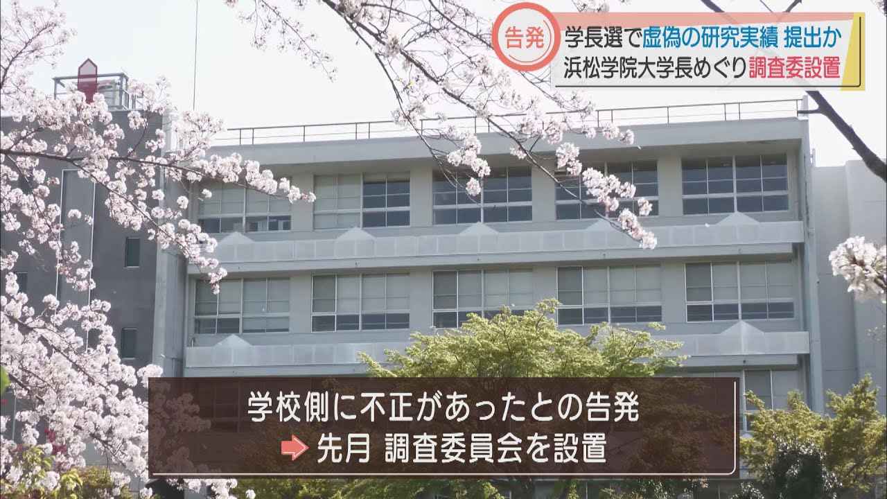 画像: 学長選で虚偽の研究実績報告か 調査委員会を設置 浜松学院大学 youtu.be