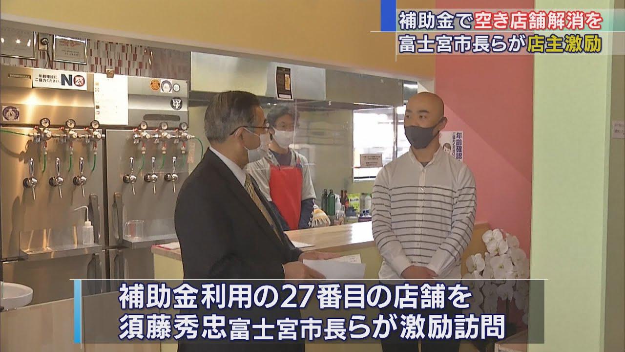 画像: 空き店舗に出店した事業者に補助金 市長「若い人の出店が街の活性化につながる」 静岡・富士宮市 youtu.be