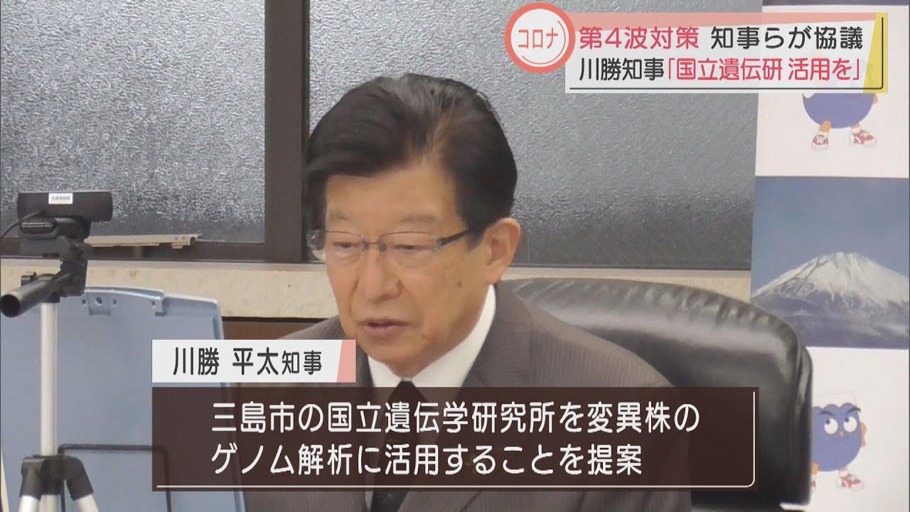 画像: 第４波対策を全国知事会で協議　静岡・川勝知事は三島市の遺伝学研究所活用を提案 youtu.be