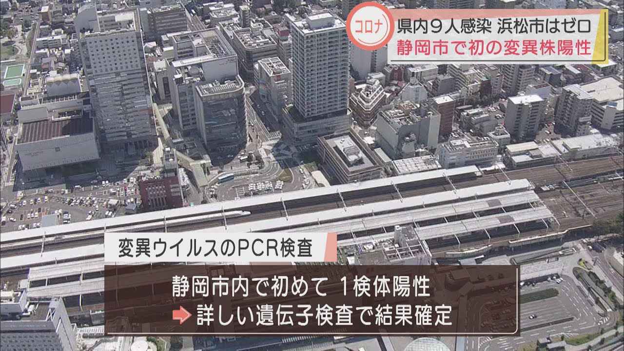 画像: 【新型コロナ】静岡県内の新規感染者は9人 静岡市内で初の変異ウイルス陽性者を確認 youtu.be