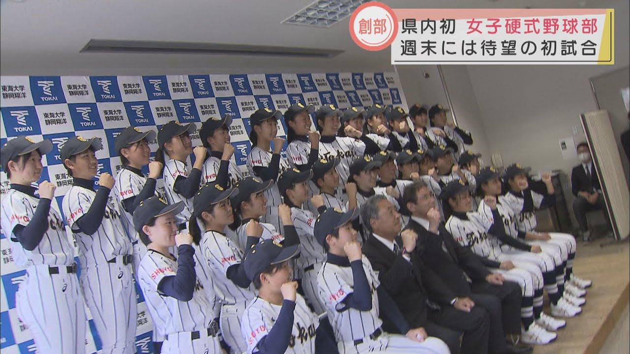 画像: 県内高校初の女子硬式野球部 「全国優勝がいちばんの目標」 東海大静岡翔洋で創部 youtu.be