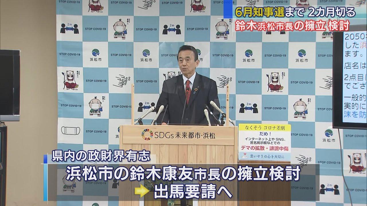 画像: 静岡県知事選、鈴木康友浜松市長に出馬を要請する動き　告示まで2カ月…いまだ立候補表明者おらず youtu.be