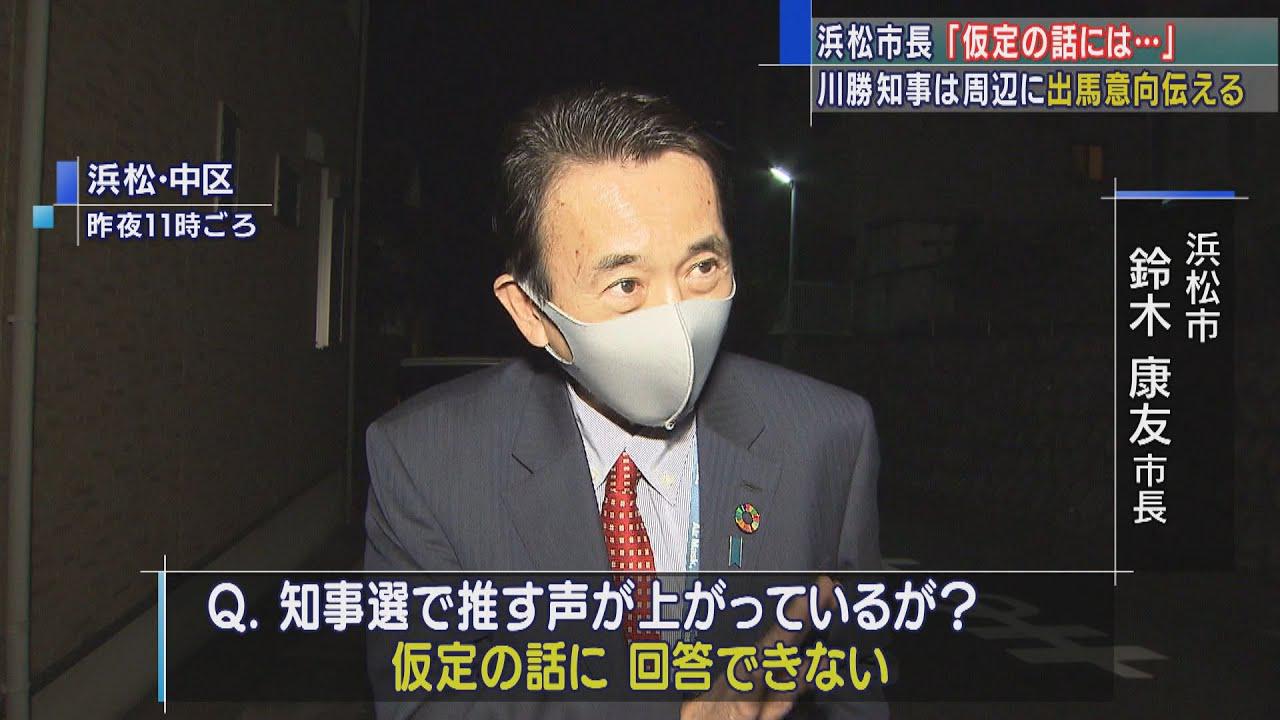 画像: 鈴木浜松市長「仮定の話に答えられない」と出馬に含み残す　川勝知事は周辺に出馬の意向伝える　６月の静岡県知事選 youtu.be