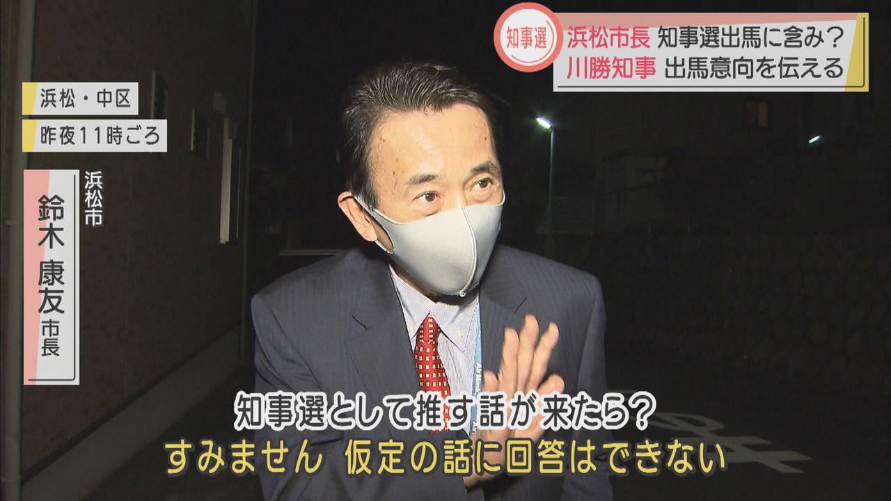 画像: 浜松市長は出馬に含み 川勝知事は周辺に出馬意向伝える 2カ月後の静岡知事選に向け関係者の反応は