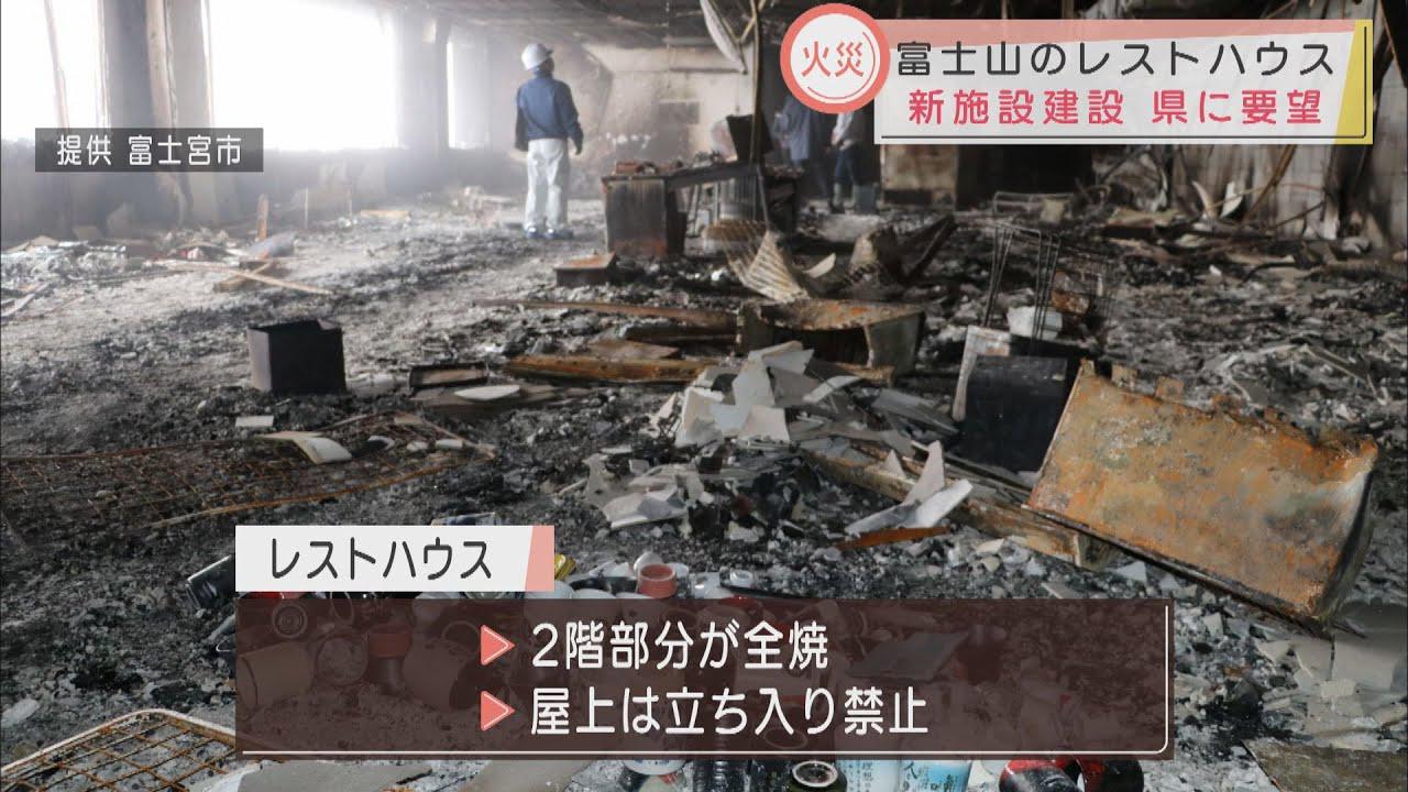 画像: 放火の富士山5合目の売店・展望台の現地調査…「2階全焼で撤去が必要」 新たな施設建設を県に要望へ 静岡・富士宮市 youtu.be
