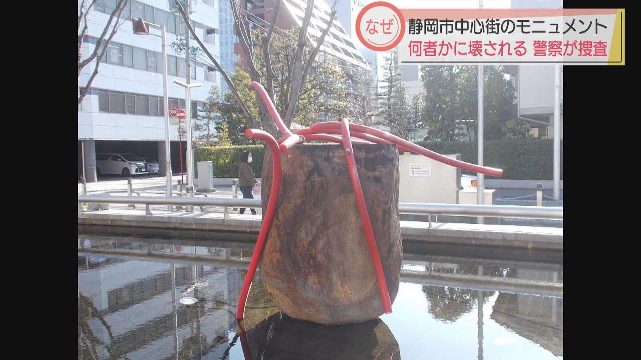 画像: 中心街のモニュメントがぐにゃり…器物損壊容疑で捜査 静岡市「同じモニュメント設置は難しい」 youtu.be