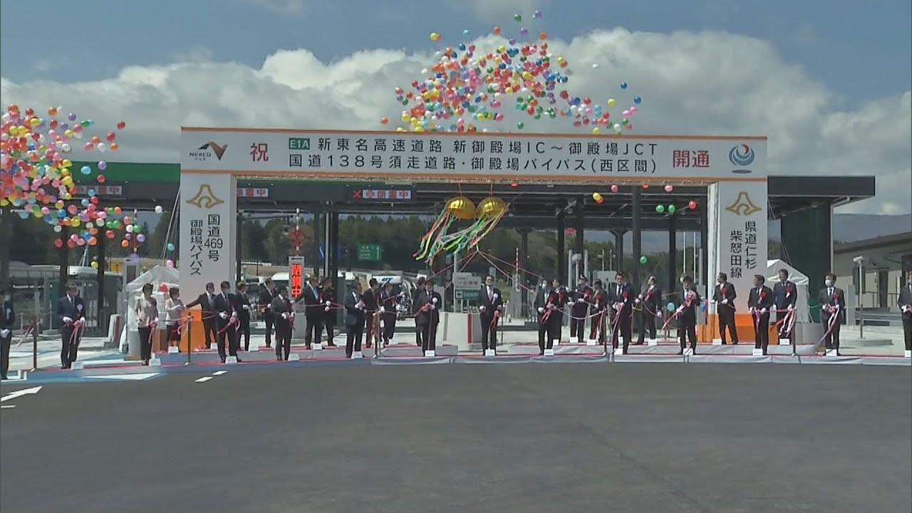 画像: 新東名と国道138号バイパス開通　静岡・御殿場市　山梨県へのアクセスと渋滞緩和に期待 youtu.be