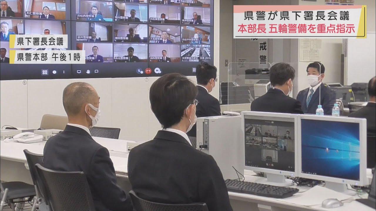 画像: 「ワンチームになって大会警備やり通して」県警本部長が訓示 オリ・パラで県内でも競技実施 静岡県警 youtu.be