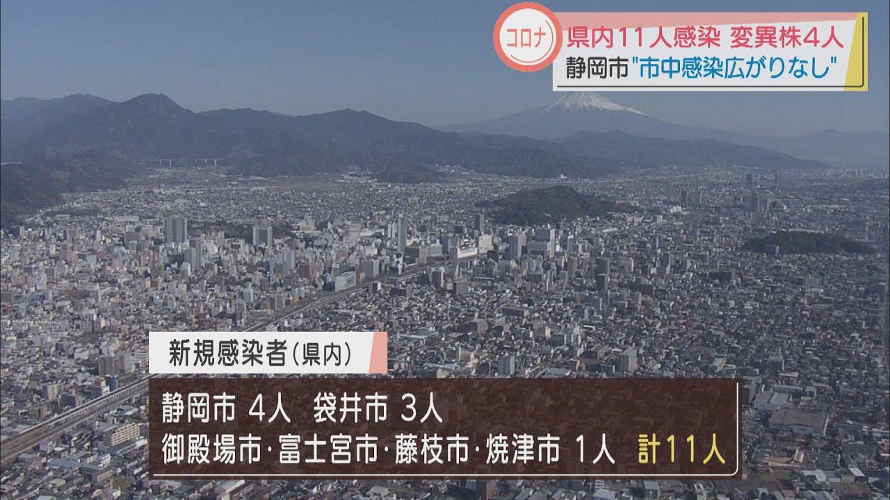 画像: 【新型コロナ】静岡県内で11人感染…静岡市4人、袋井市3人など 変異ウイルス陽性も4人確認され計55人に youtu.be