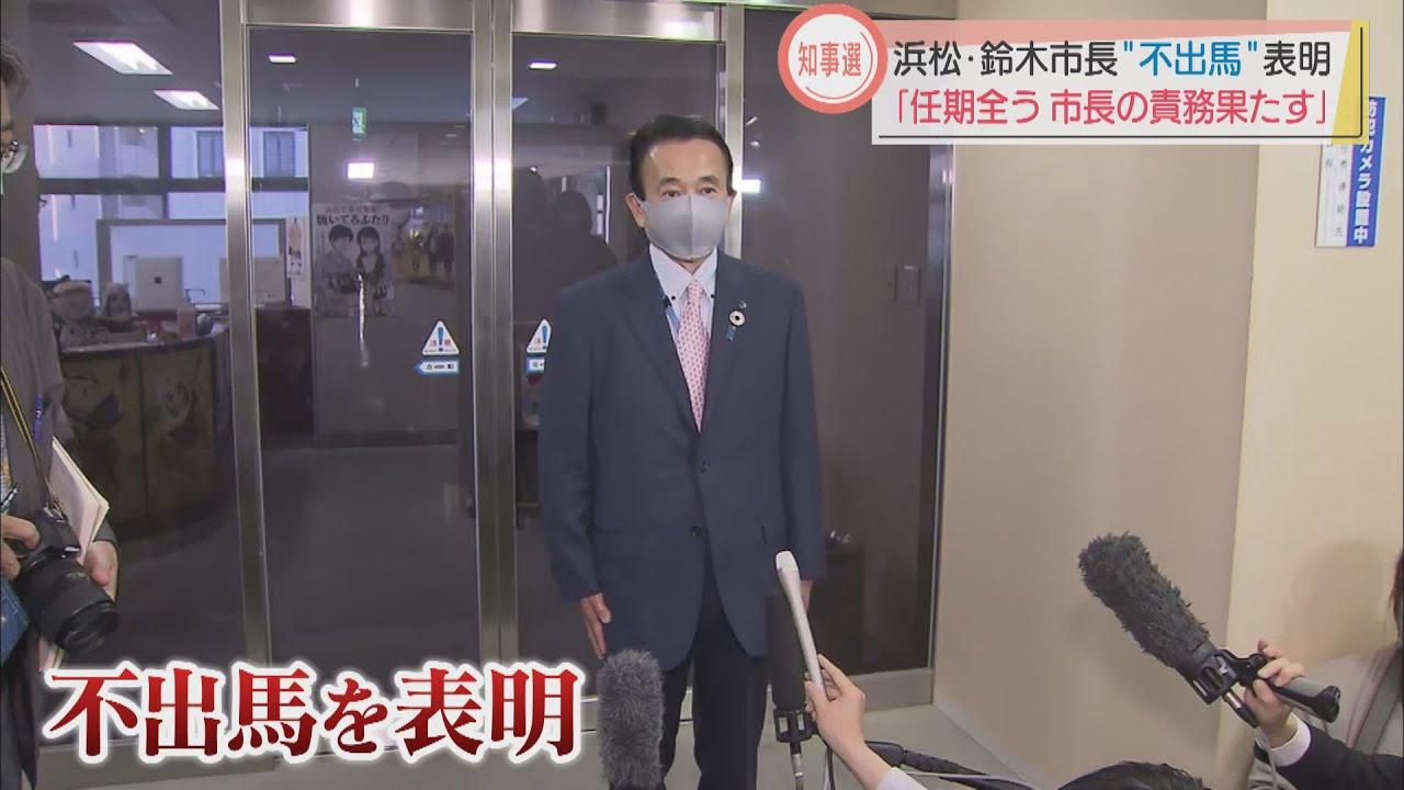 画像: 鈴木浜松市長が静岡県知事選出馬断念…その舞台裏　川勝知事とスズキ会長は… youtu.be