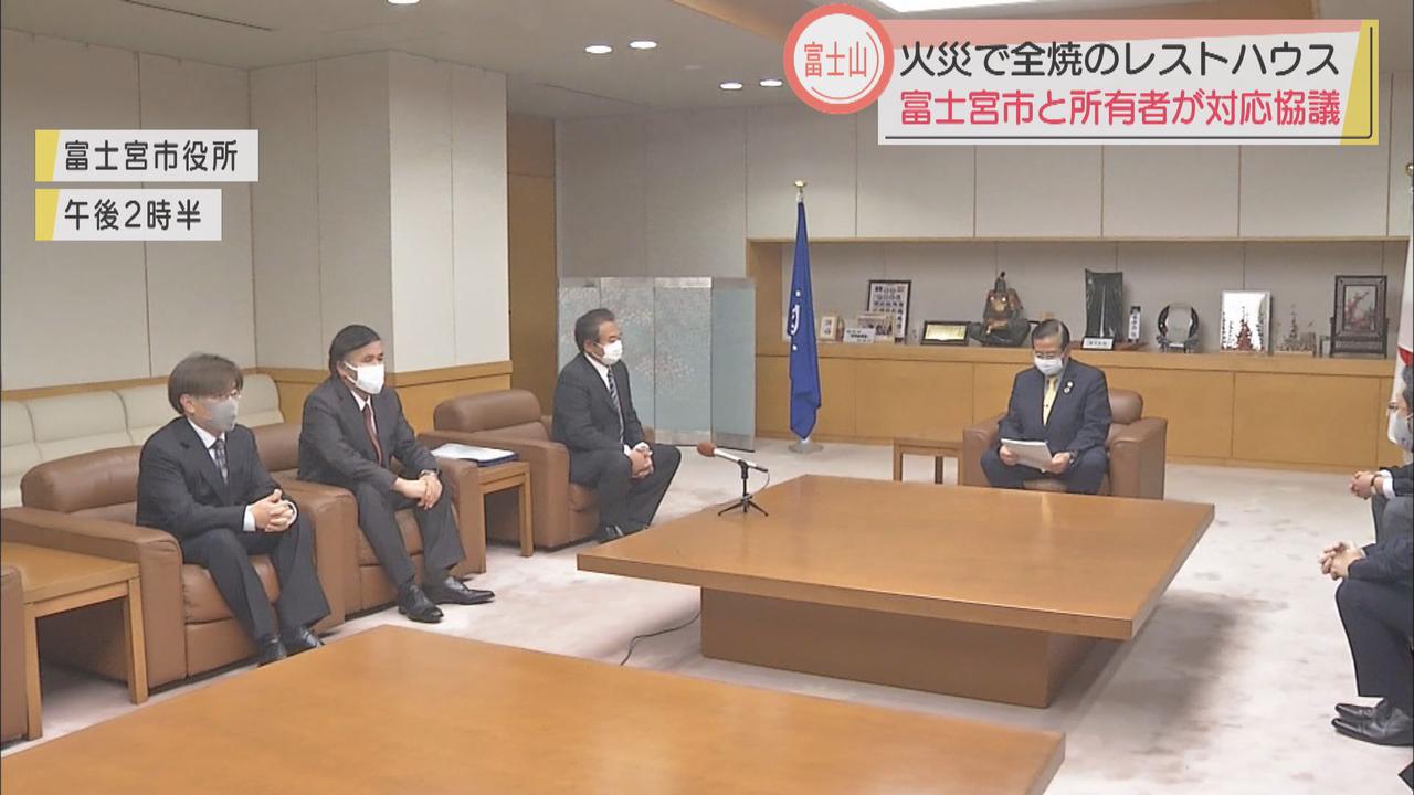 画像: 焼けた富士山五合目のレストハウス所有者「建て替えだと時間かかる」と改修の考え　市との意見交換で　静岡・富士宮市