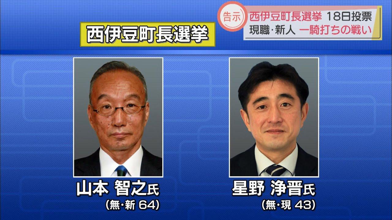 画像: 現職と新人の一騎打ち　静岡・西伊豆町長選　争点は防災対策など… youtu.be