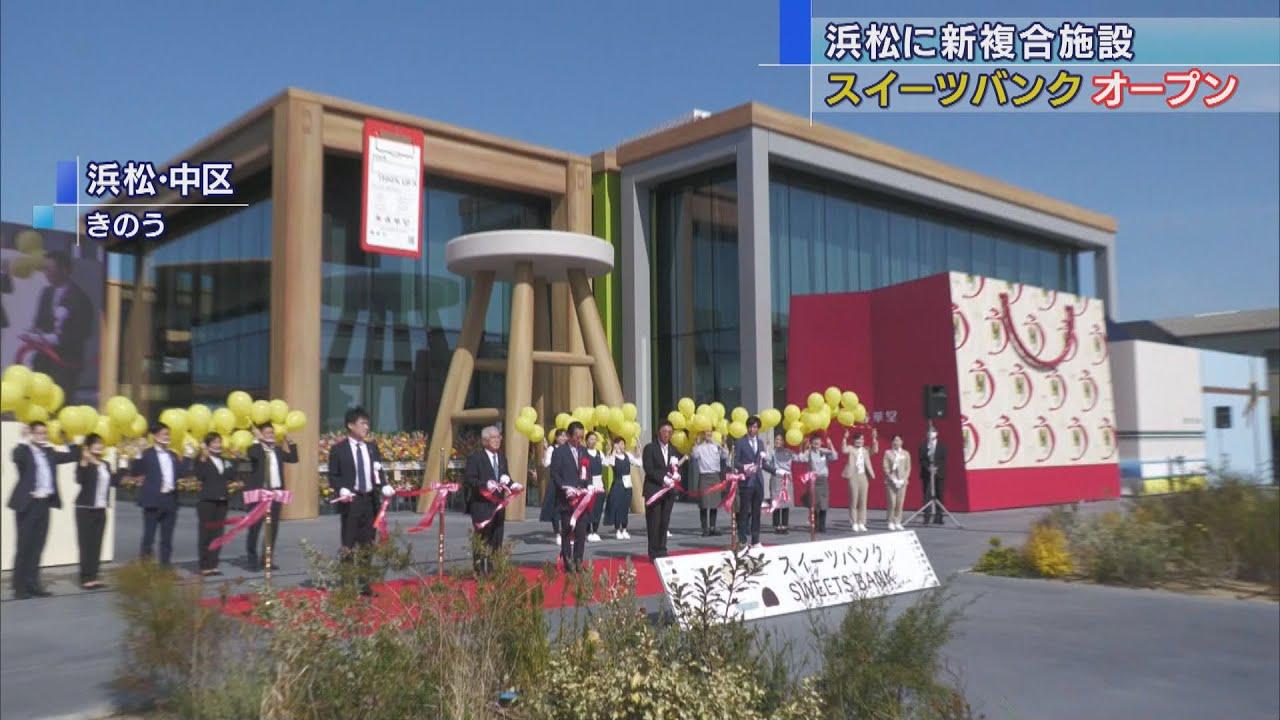 画像: 浜松市にスイーツバンクがオープン 菓子メーカーと信用金庫がコラボ テーマは「家族だんらん」 youtu.be