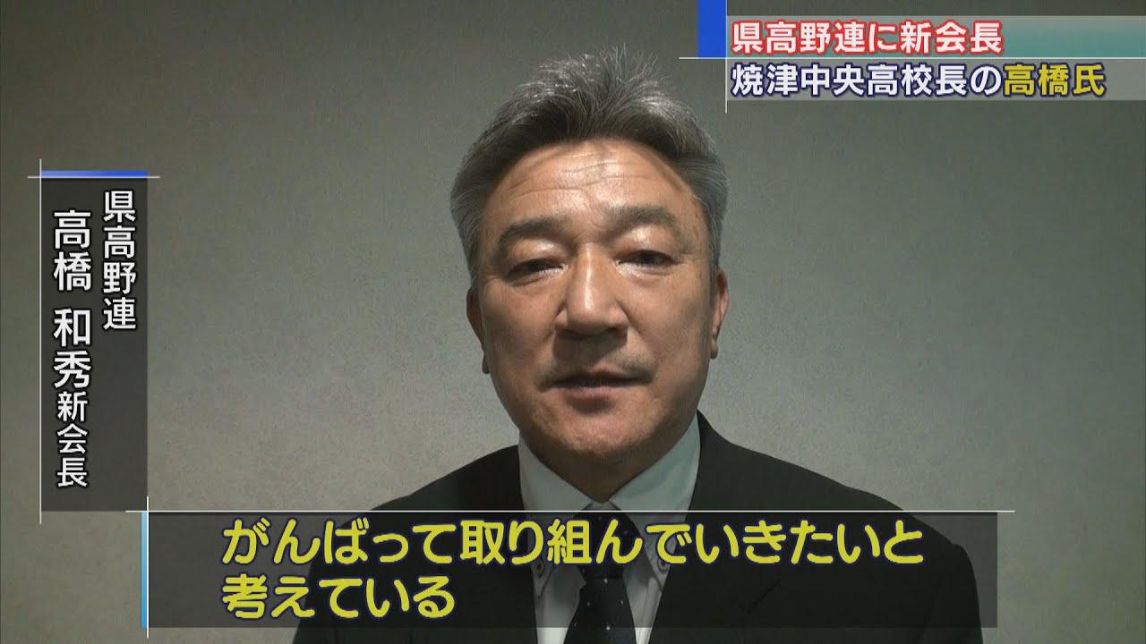 画像: 静岡県高野連の新会長に高橋和秀さん（５７）　夏の静岡大会の例年に近い形での開催に意欲 youtu.be