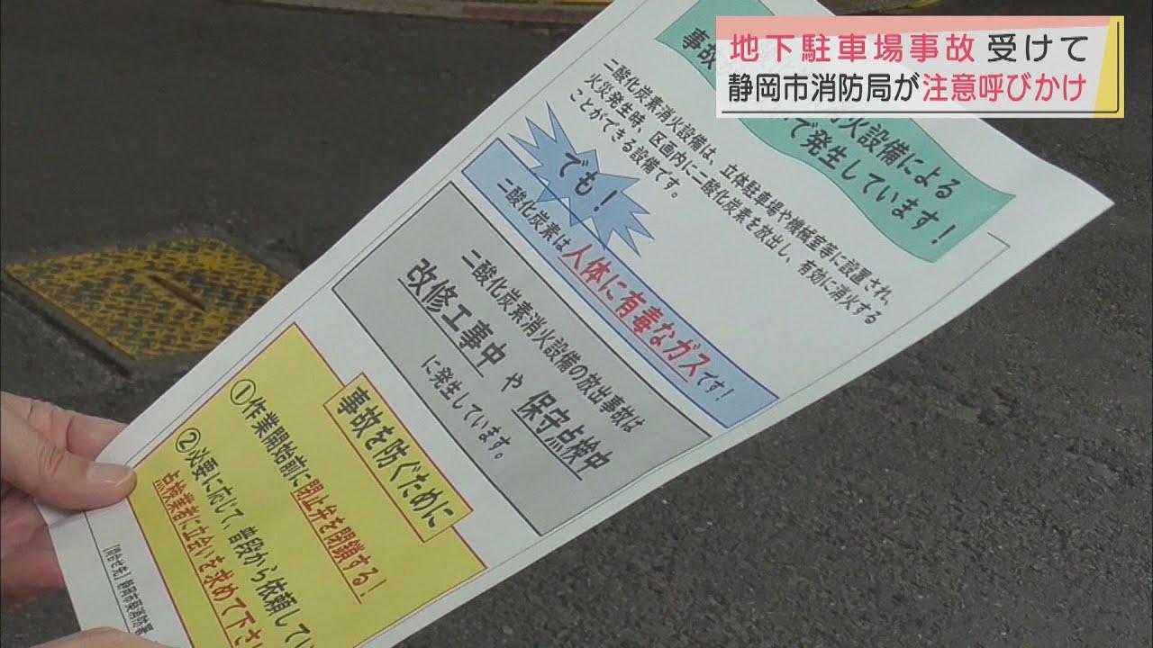画像: 東京の地下駐車場の二酸化炭素の事故を受け…消防局が施設巡回し安全対策呼びかけ 静岡市 youtu.be