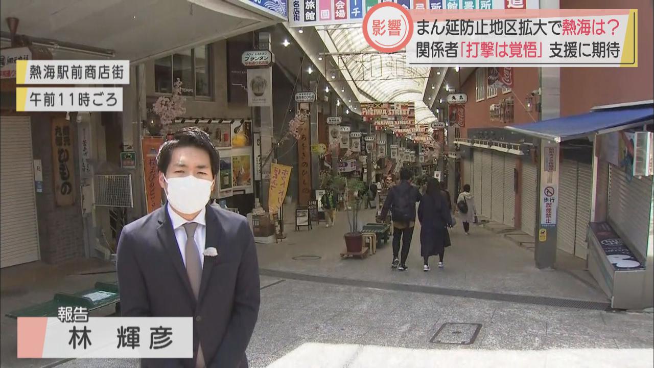 画像: 重点措置拡大で隣接する観光地の静岡・熱海市は…　観光客「隣県だからいいかなと思った」　人出は４週間前の２４％減