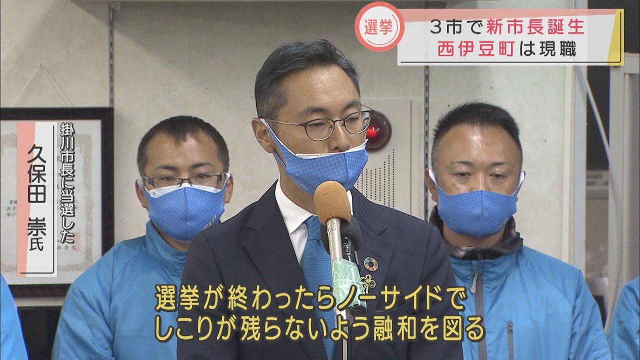 画像: ミニ統一地方選…掛川、伊豆の国、袋井の3市で新市長誕生 西伊豆町は現職が再選 静岡県 youtu.be