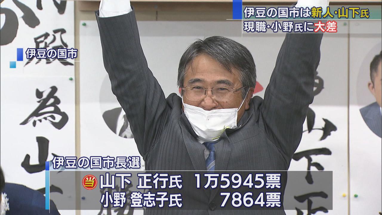 画像: 伊豆の国市長選は山下正行氏