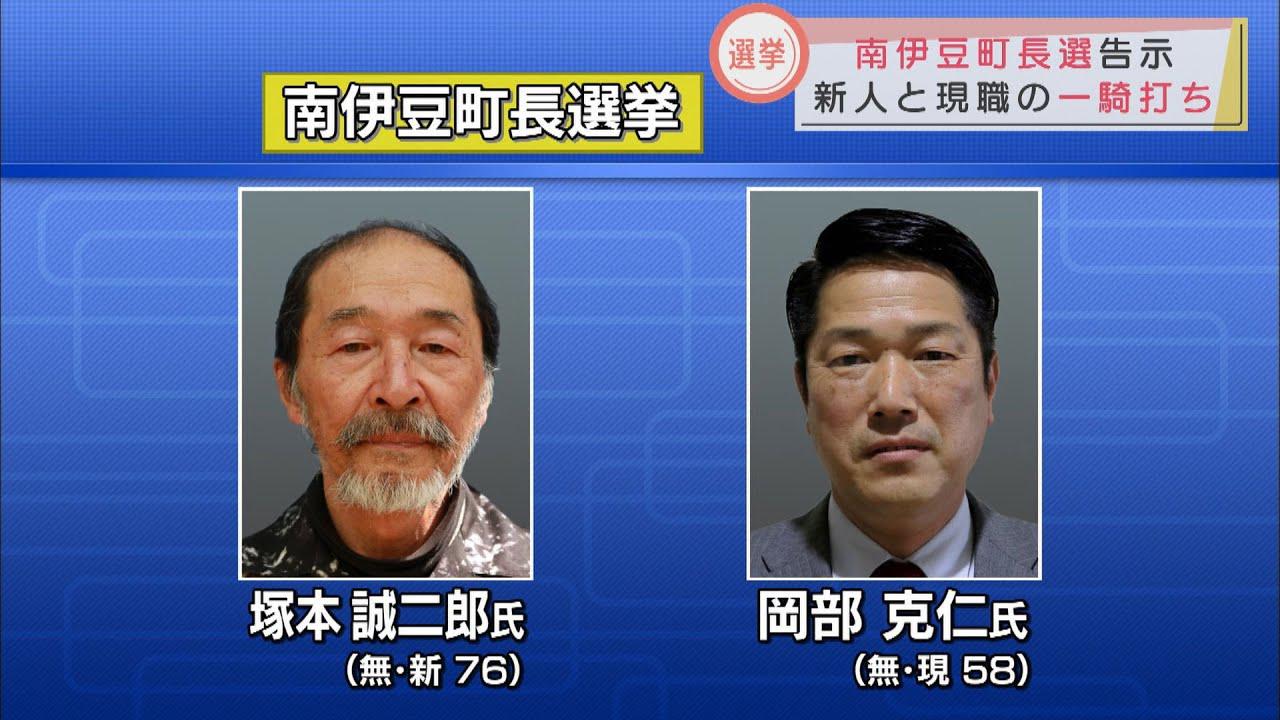 画像: 新人と現職の一騎打ち 静岡・南伊豆町長選 きょう告示 youtu.be
