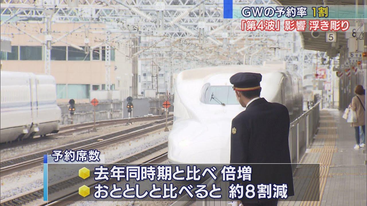 画像: GWの新幹線の予約率は1割程度 まん延防止適用で減少傾向 JR東海 youtu.be