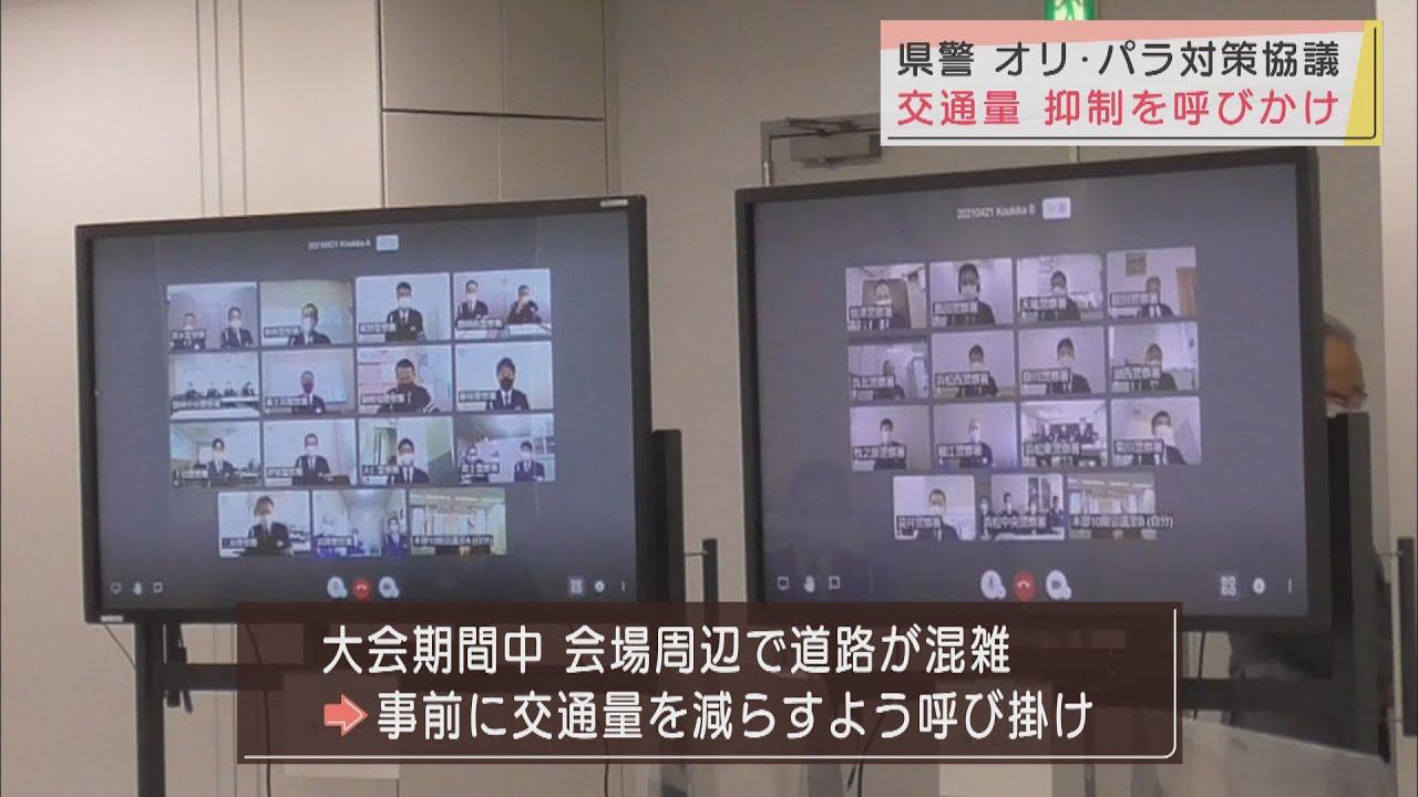 画像: オリパラ開催期間の交通安全を 静岡県警本部と警察署が対策会議 youtu.be