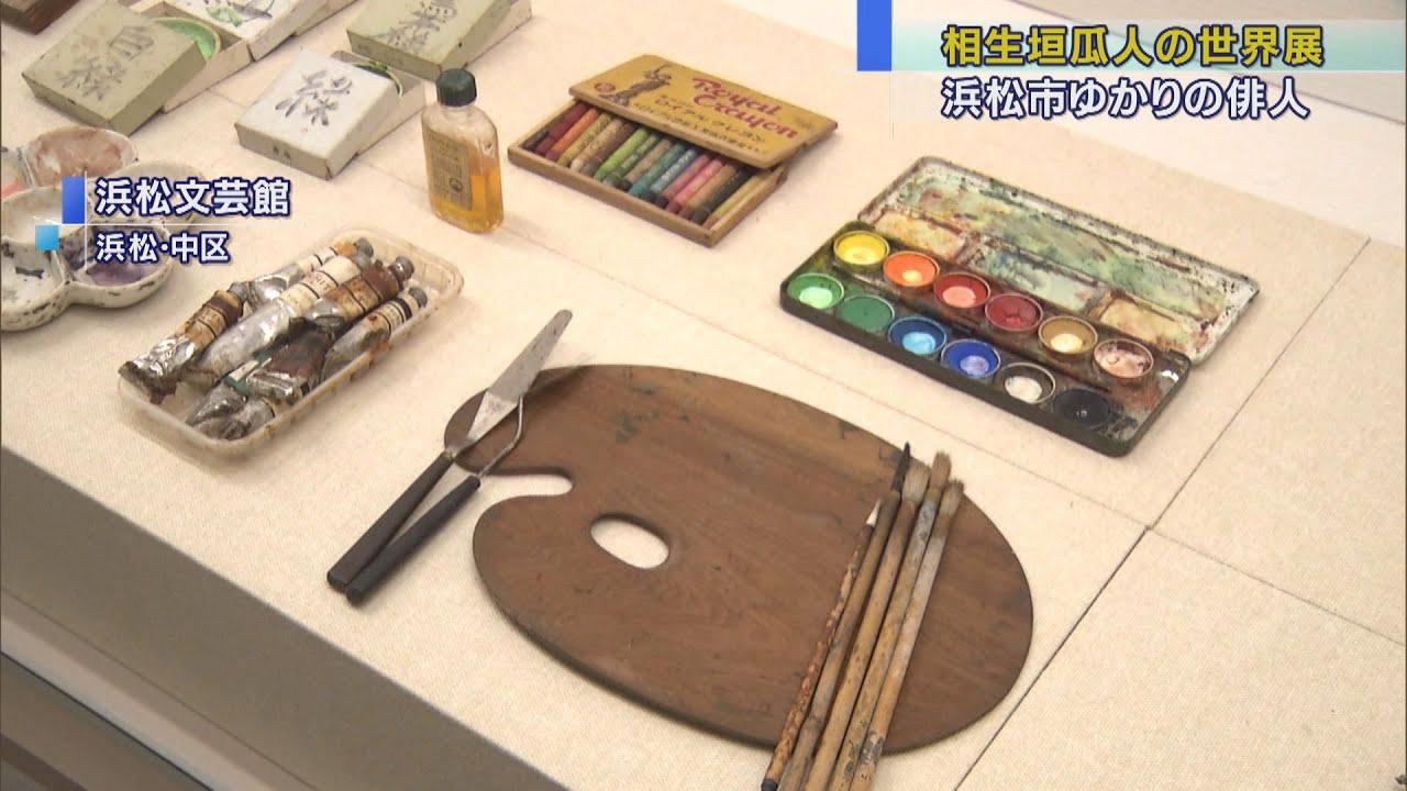 画像: 浜松市ゆかりの俳人・相生垣瓜人の世界 愛用の文具なども展示 浜松文芸館で企画展 youtu.be