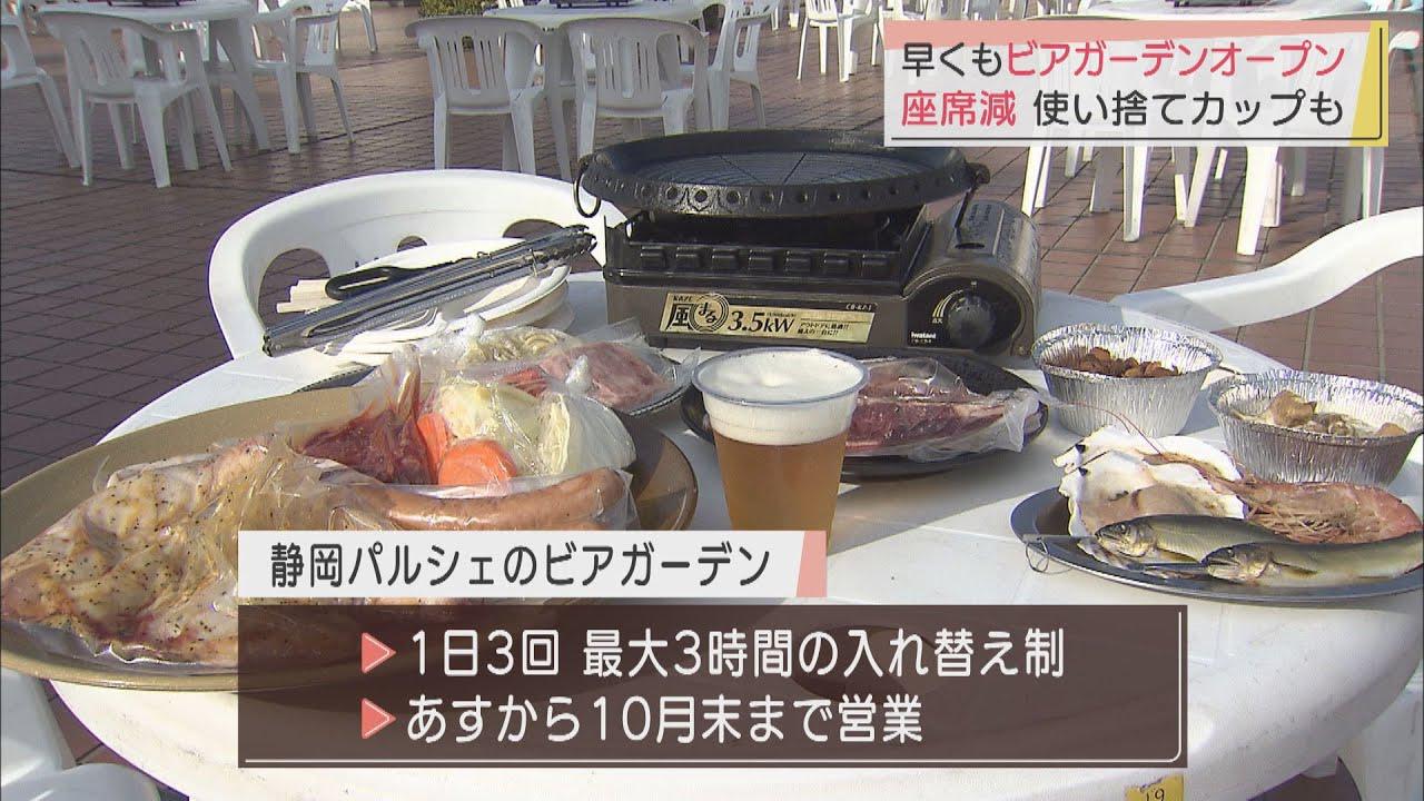 画像: ビアガーデンあす23日に営業開始 席数減らし、使い捨てのカップで感染対策 静岡市 youtu.be