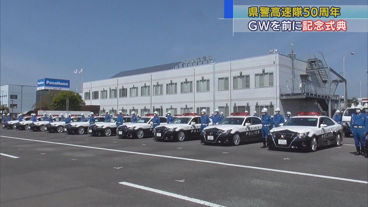 画像: 高速道路交通警察が隊創設50周年に 静岡県警 youtu.be