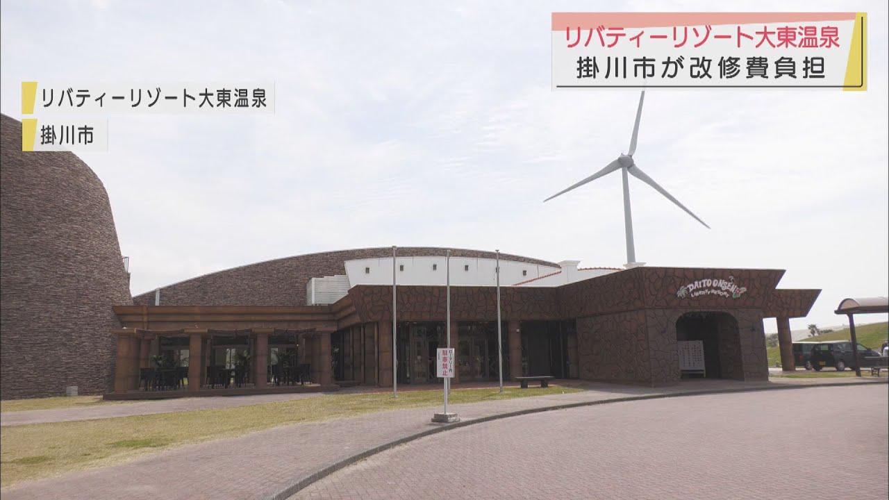 画像: 「リバティリゾート大東温泉」がリニューアルオープン 民間が市から譲渡され… 静岡・掛川市 youtu.be