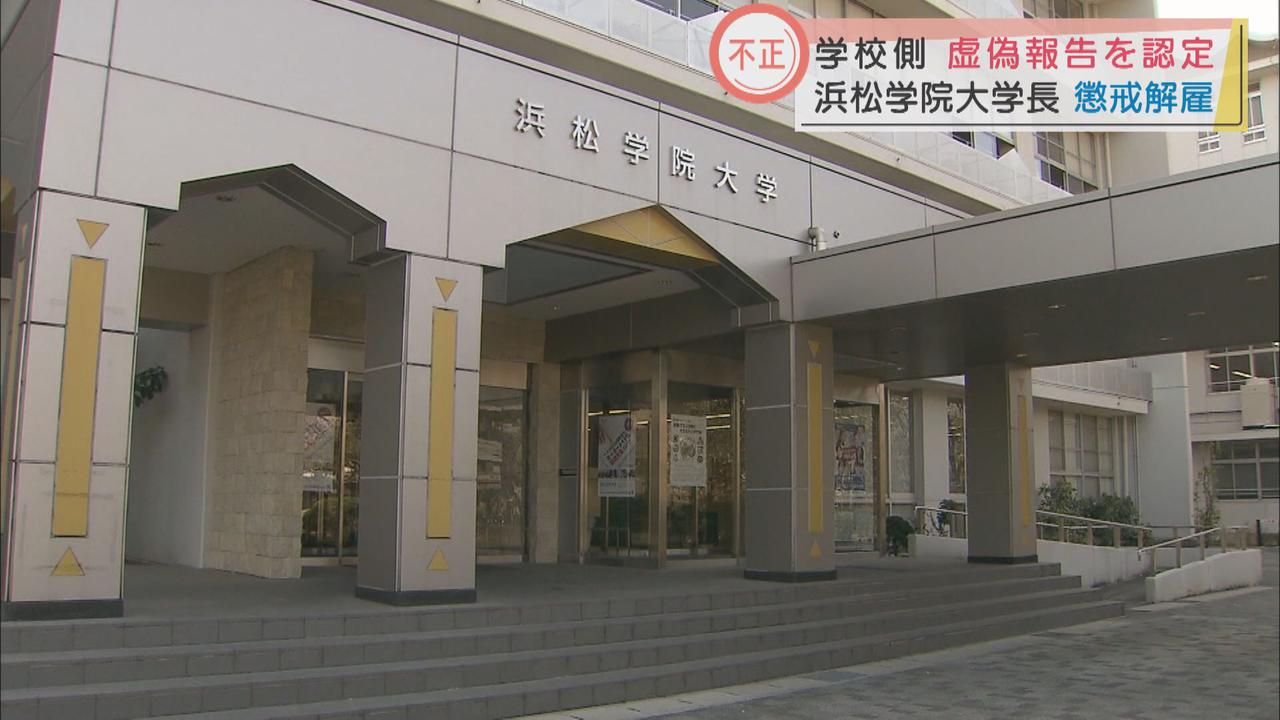 画像: 浜松学院大学の学長が懲戒解雇 学長選で提出した「研究実績」に不正